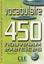 Imagem de VOCABULAIRE 450 NOUVEAUX EXERCICES - NIVEAU DEBUTANT (LIVRE + CORRIGES)